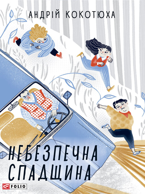 Title details for Небезпечна спадщина by Кокотюха, Андрей - Available
